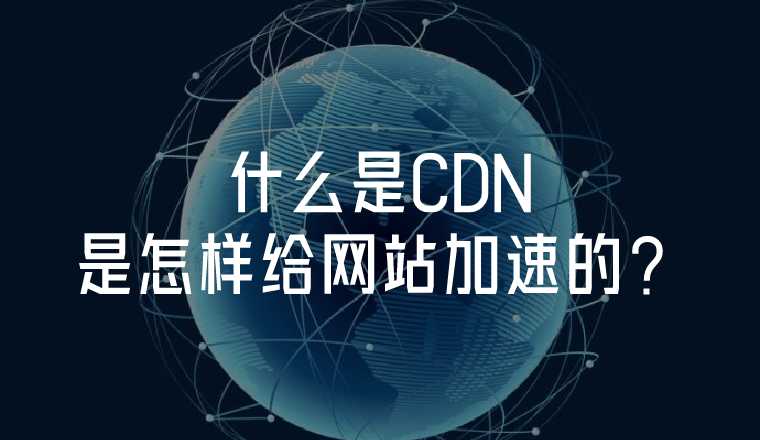 「网站」为什么要使用CDN加速？什么是网站CDN加速？